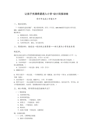 让孩子充满希望进入小学-幼小衔接讲座.docx