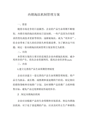 内销淘汰机制管理方案.docx