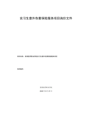 实习生意外伤害保险服务项目询价文件.docx
