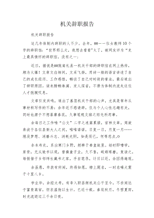 机关辞职报告.docx