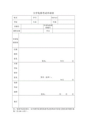 大学免修考试申请表.docx