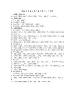 中医养生保健中心突发事件处理制度.docx