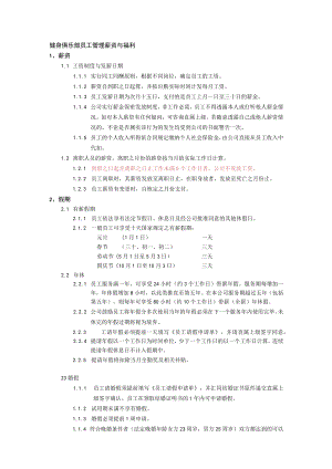健身俱乐部员工管理薪资与福利.docx
