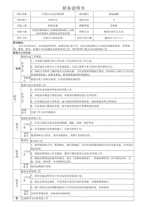 1行政中心总经理助理岗位说明书.docx