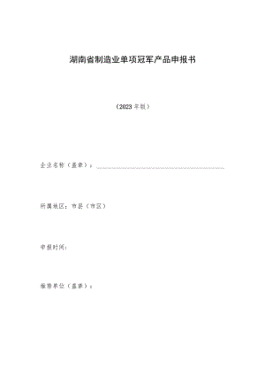 湖南省制造业单项冠军产品申报书.docx