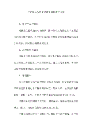 灯光球场改造工程施工测量施工方案.docx