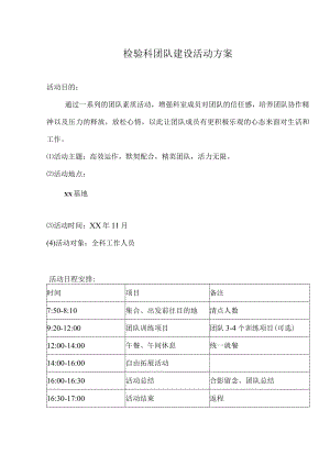 检验科团队建设活动方案.docx