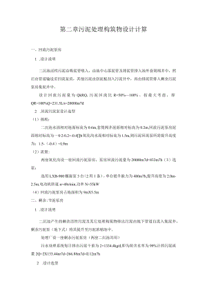 污泥处理构筑物设计计算.docx
