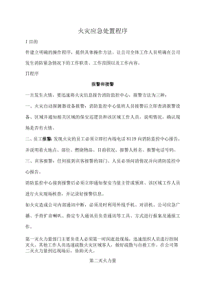 火灾应急处置程序.docx