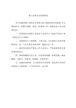 教工食堂安全管理制度.docx