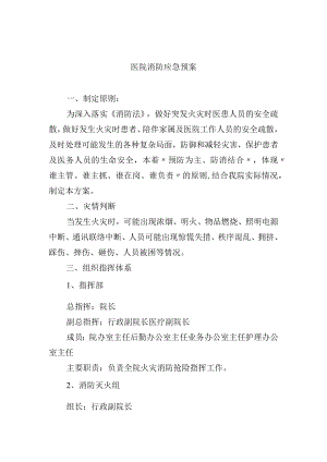 医院消防应急预案.docx