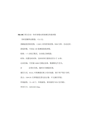 M6-10C型全自动一体多参数水质检测仪性能参数.docx