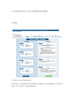 公共信用信息中心企业信用报告拉取流程.docx