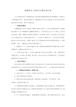 鹤栖路幼儿园岗位设置实施方案.docx