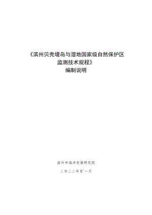 滨州贝壳堤岛与湿地国家级自然保护区监测技术规程编制说明.docx