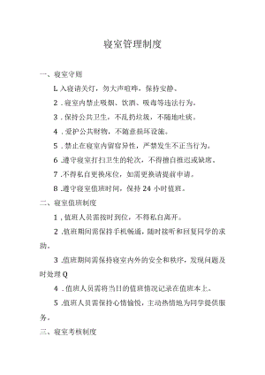 公司员工寝室管理制度.docx