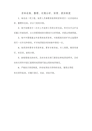 资料收集、整理、定期分析、保管、提供制度.docx