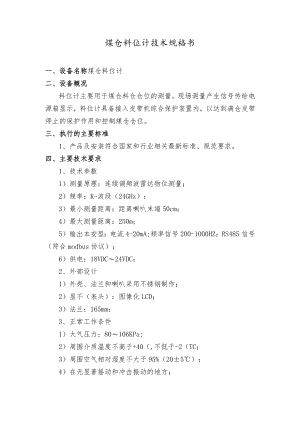 煤仓料位计技术规格书.docx