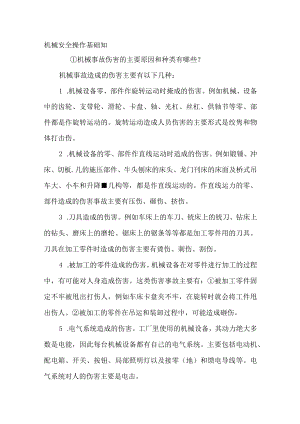 机械安全操作基础知识.docx