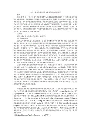 本科生课外学习时间投入特征与影响因素研究.docx