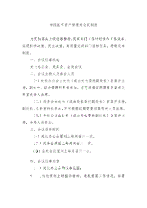 学院国有资产管理处会议制度.docx