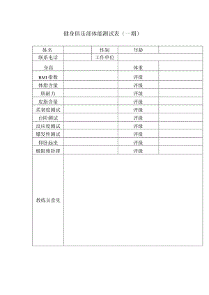 健身俱乐部体能测试表.docx