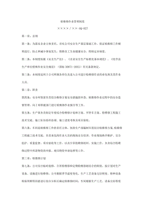 检维修作业管理制度.docx