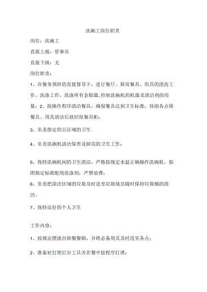 洗碗工岗位职责.docx