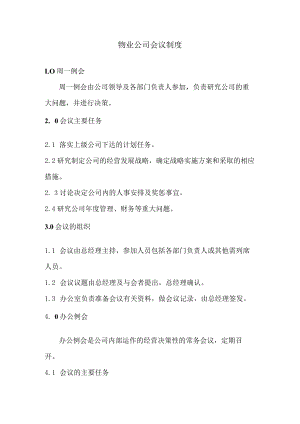 物业公司会议制度.docx