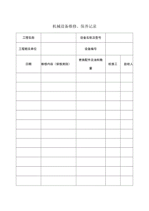 机械设备维修、保养记录.docx