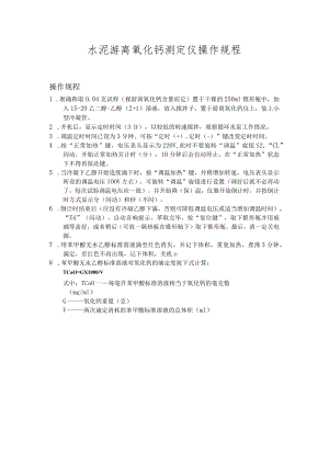 游离氧化钙测定仪操作规程1.docx