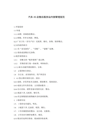 汽车4S店售后服务站内部管理规范.docx