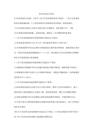 机房环境安全管理.docx