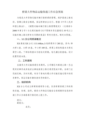桥梁大件物品运输保通工作应急预案.docx