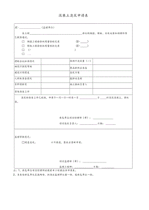 混凝土浇筑申请表.docx