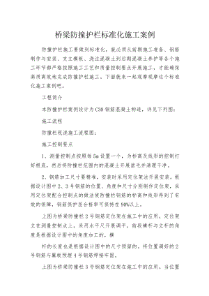 桥梁防撞护栏标准化施工案例.docx