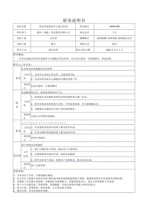2居家养老服务中心部门经理岗位说明书.docx