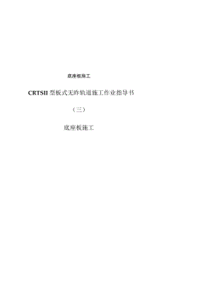 底座板施工.docx