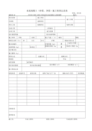 水泥混凝土（砂浆、净浆）施工检查记录表.docx