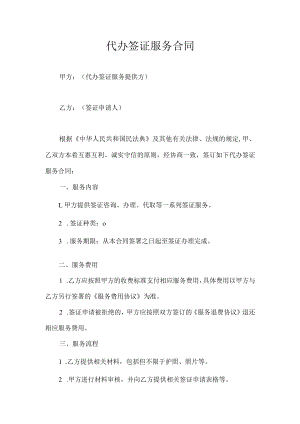 代办签证服务合同.docx
