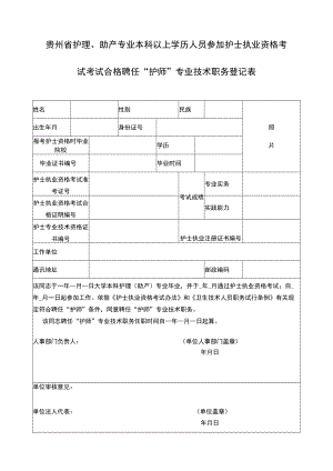 贵州省护理、助产专业本科以上学历人员参加护士执业资格考试考试合格聘任“护师”专业技术职务登记表.docx