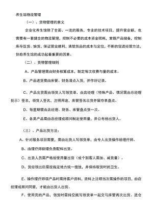 养生馆物流管理.docx