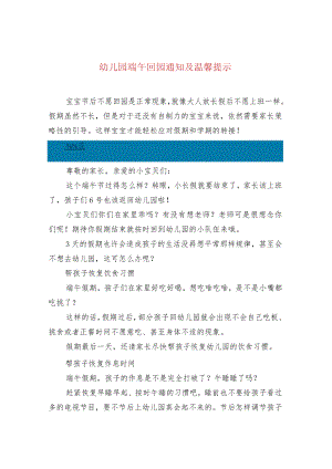 幼儿园端午回园通知及温馨提示.docx
