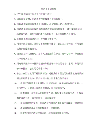 清洁卫生间制度.docx