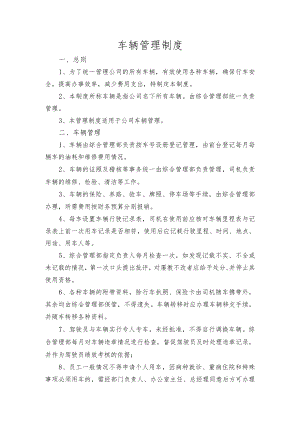 车辆管理办法.docx