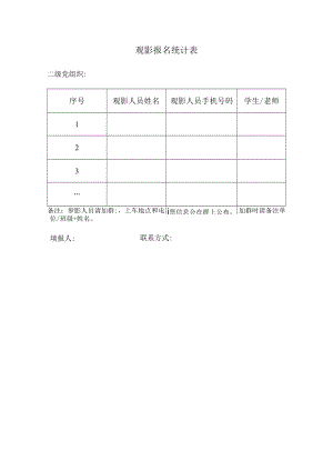 观影报名统计表.docx