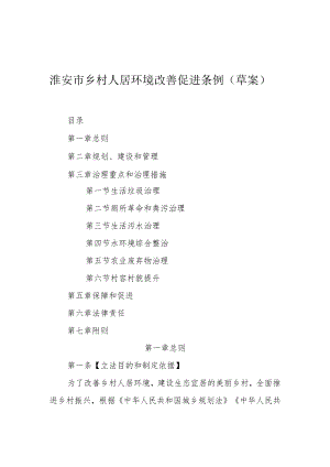 淮安市乡村人居环境改善促进条例（草案）.docx