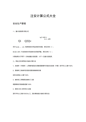 注安计算公式汇总.docx