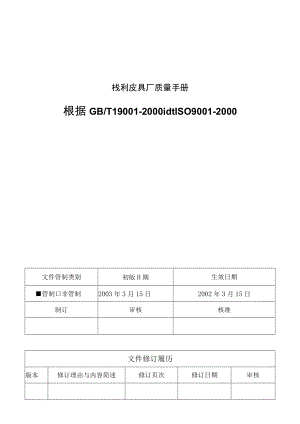 栈利皮具厂质量手册.docx