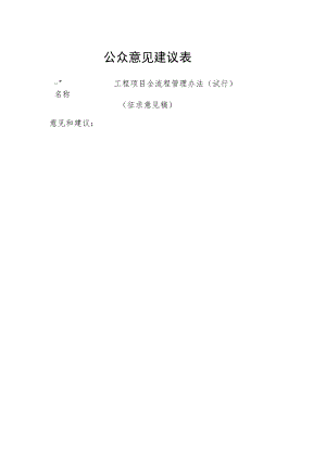 公众意见建议表.docx